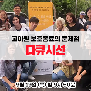  보호종료가 끝나고 만18세의 아이들의 겪는 문제점 - EBS 다큐시선 <열 여덟, 세상 밖으로>