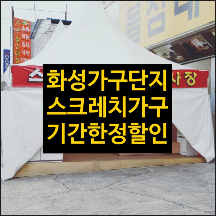  스크레치가구 화성가구단지에서