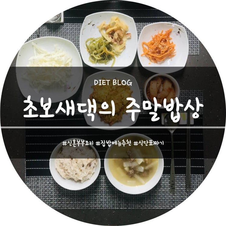  주간밥상/신혼요리::밥은 먹고 다니니?