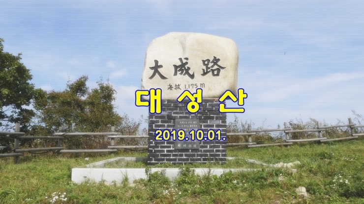  대성산(강원 화천,철원) 2019.10.01.