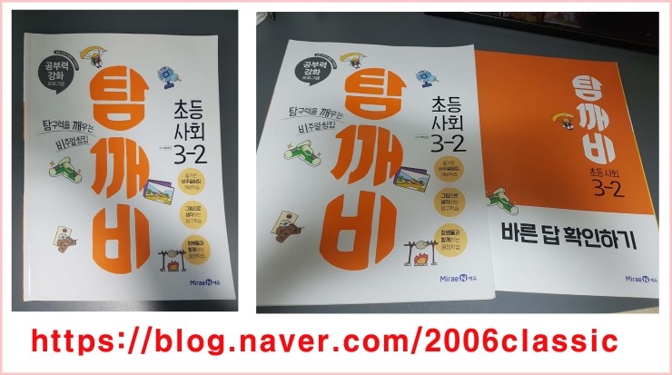  [탐깨비] 공부력강화프로그램, 탐깨비 초등사회 3-2 (Good Choice!)
