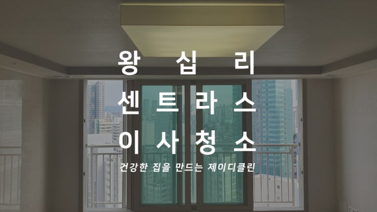  성동 이사청소 왕십리센트라스 입주청소