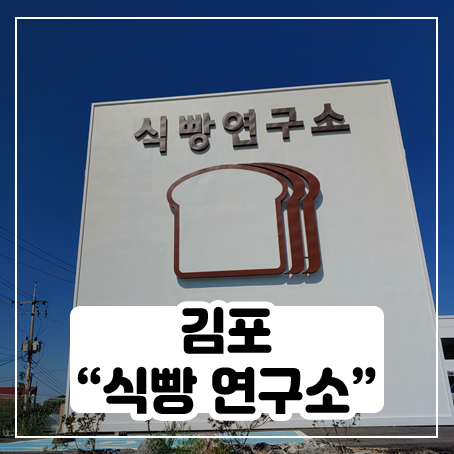 김포 식빵연구소 후기, 진동벨만 있으면 더 좋겠다 김포 식빵연구소 후기, 진동벨만 있으면 더 좋겠다