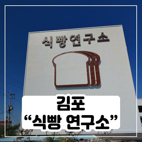 김포 식빵연구소 후기, 진동벨만 있으면 더 좋겠다