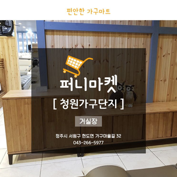  청원가구단지 우리집에 필요한 청주거실장!