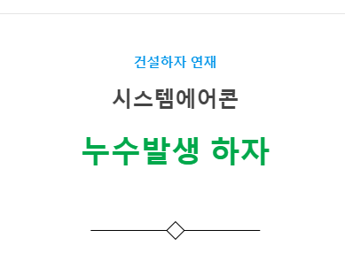 시스템에어콘 설비공사 – 누수발생 하자 사례