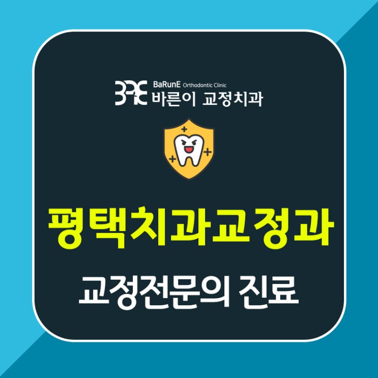  평택치과교정과, 교정전문의가 진료합니다