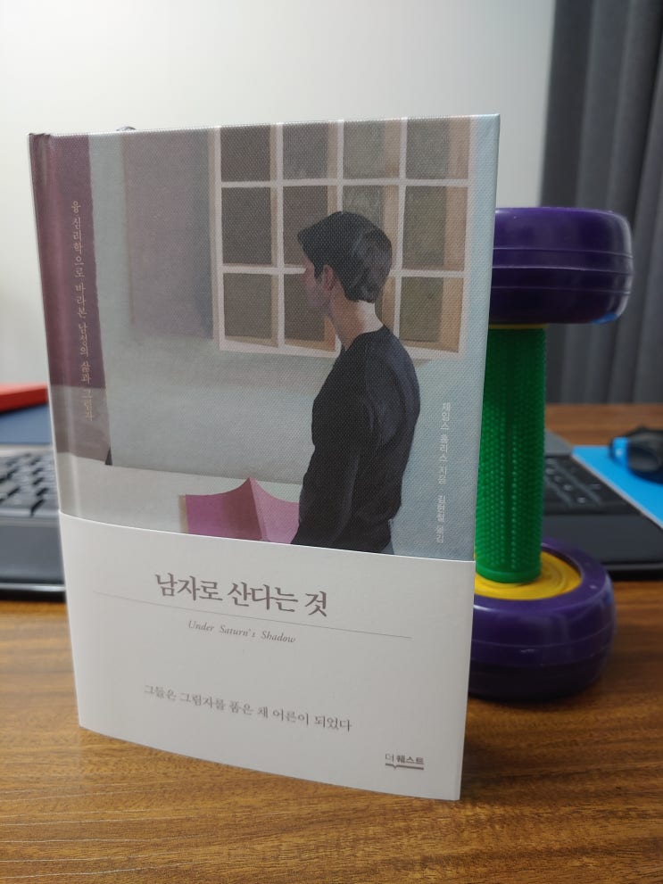 남자로 산다는 것(책리뷰 2019년 여름) 남성의 삶에 대해 고찰하는 심리도서 남자로 산다는 것(책리뷰 2019년 여름) 남성의 삶에 대해 고찰하는 심리도서
