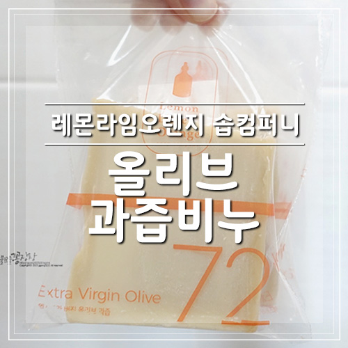  레몬라임오렌지 솝컴퍼니 올리브 천연비누 향이 가득!
