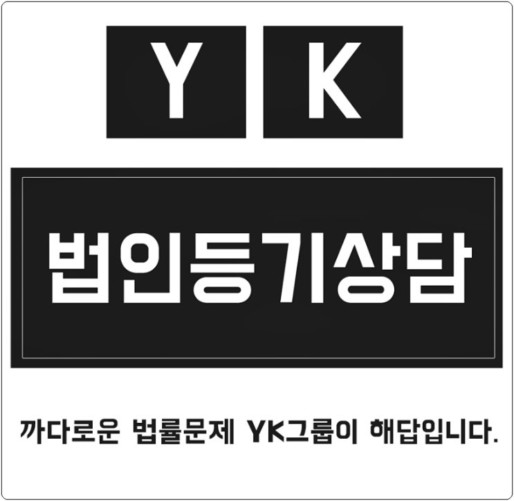  법인등기상담 더욱 빠르게 진행할 수 있어요!