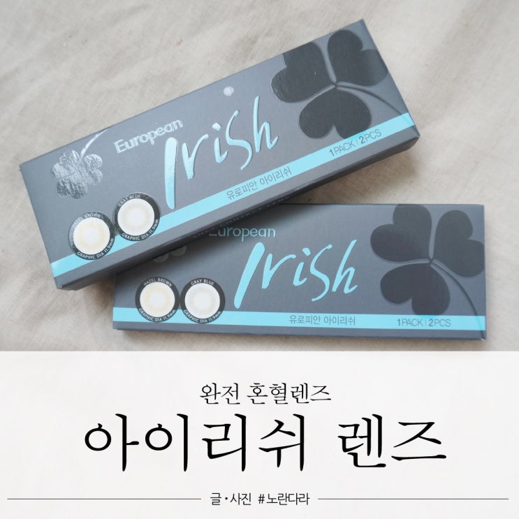  아이돌렌즈 컬러렌즈 추천 아이리쉬 이건 내눈인가