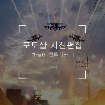  포토샵 사진편집, 하늘에 전투기 넣기!