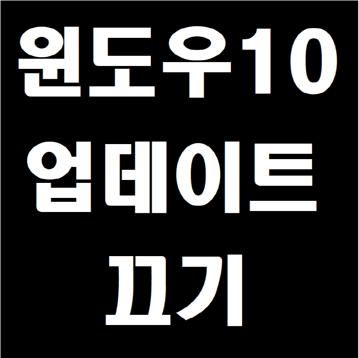  윈도우10 업데이트 끄기 간단,쉬움