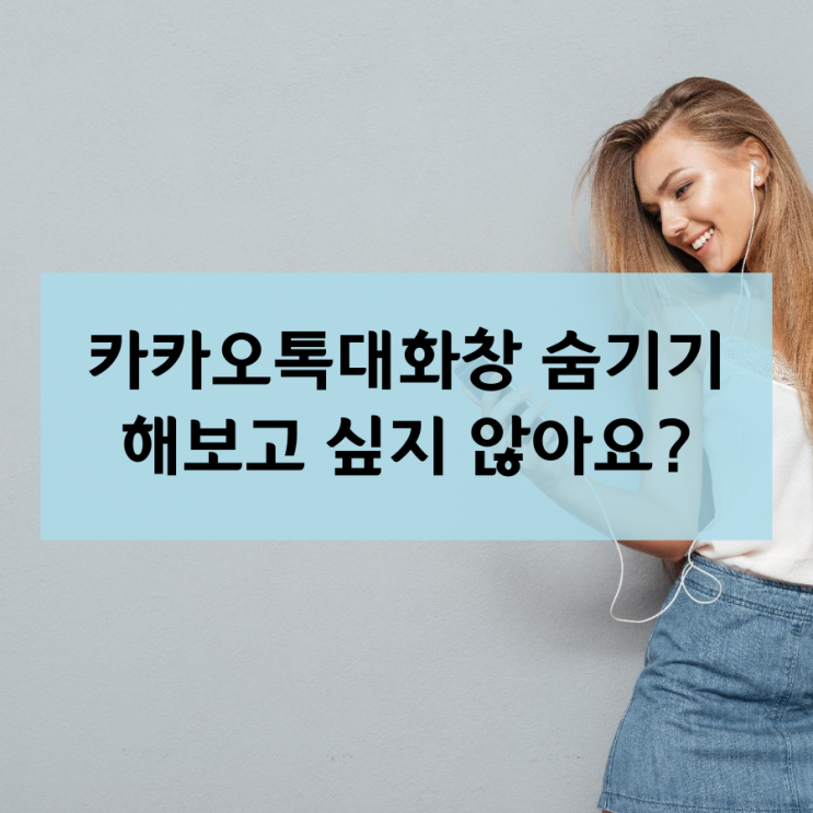  카카오톡대화창 숨기기 해보고 싶지 않아요?