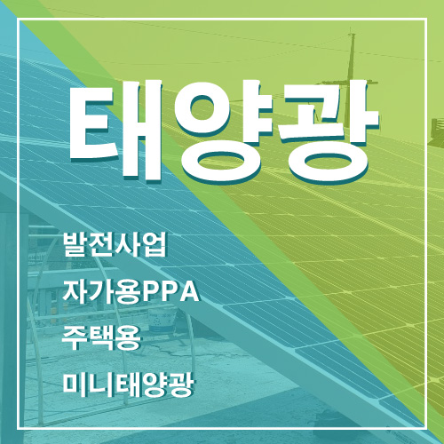  서울시 태양광 견적비용 저렴한곳 발전사업 주택용 건물 지붕 옥상 서울 태양광 설치 업체