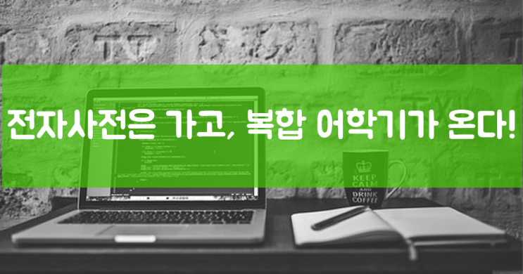 초등학생 초등 영어공부시 전자사전 보다 영어학습기 추천