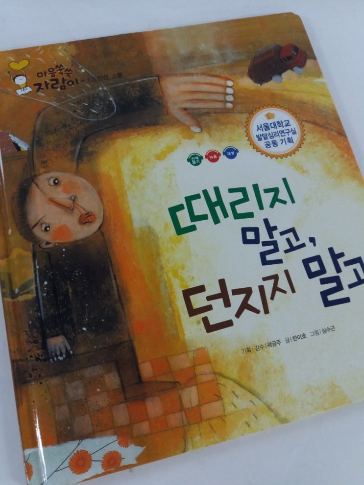  [마음쑥쑥 자람이] 내 마음대로 안 되고 화가 나서 나도 모르게 친구를 때렸어... 알듯 말듯 궁금한 내 아이 마음속으로 들어가 볼까요?