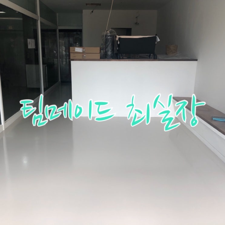  고급스러운 바닥인테리어 반광 컬러에폭시 하나면 끝 - 광명 카페