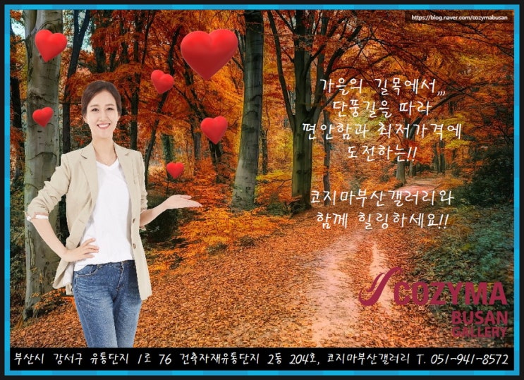  10월에는 추가 10% 더 할인받고 코지마 안마의자 구입하세요~!! (코지마 부산 갤러리 방문 고객 대상)