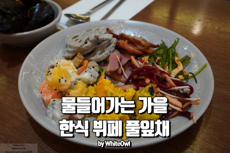  미아 풀잎채 가을에 물드는 한식 신메뉴 후기 롯데 미아점 맛집