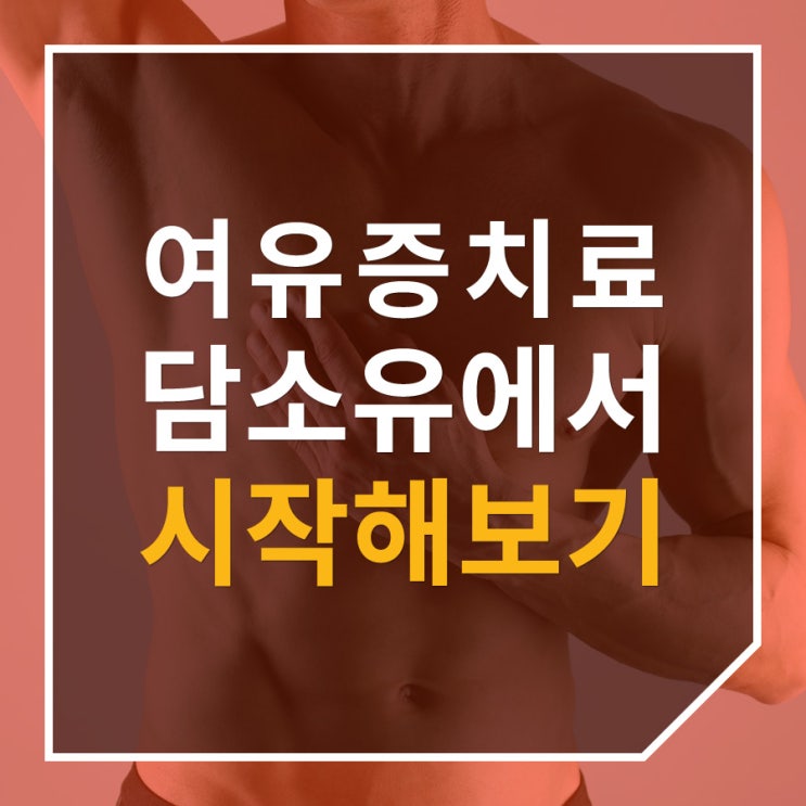  여유증외과 시간만 보내지 말고