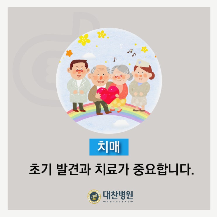  송도신경과, 대찬에서 알려주는 치매 초기 증상!