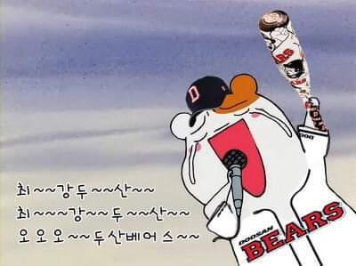  8월 15일 3위였던 두산베어스  9경기 차를 뒤집고 정규 시즌 우승!!