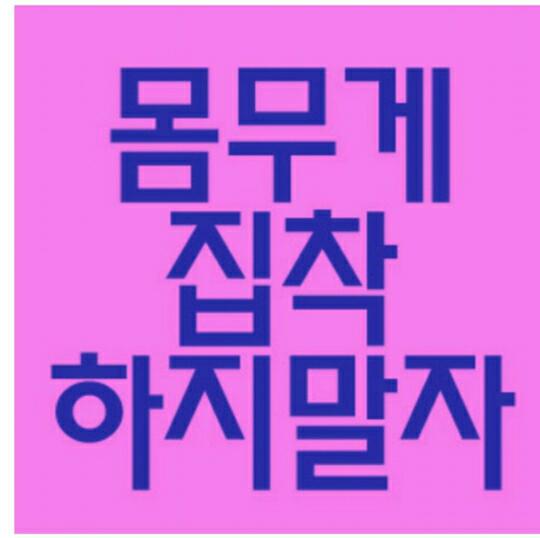  [다이어트 상식!]:)몸무게 집착하지말자!! 운동해도몸무게가 줄지않는다?