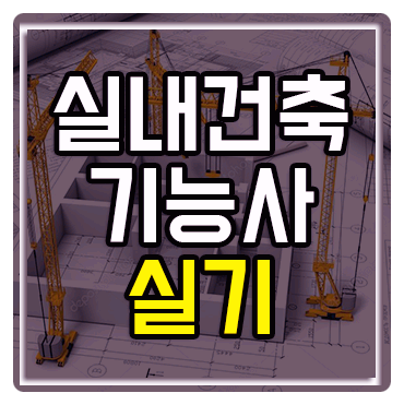  광주실내건축기능사실기학원에서 손 제도 공부중!! [비전공자 후기공유]