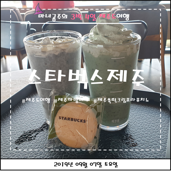  [제주도 가볼만한 곳] 제주 스타벅스에서만 맛볼 수 있는 메뉴들 (까망크림프라푸치노, 쑥떡크림프라푸치노, 다쿠아즈)