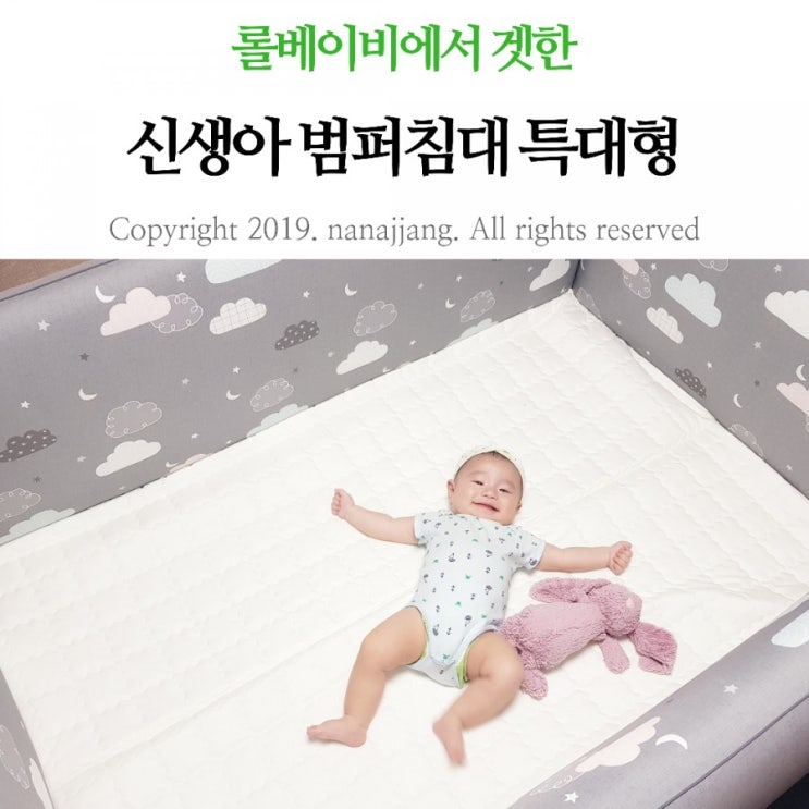  신생아 범퍼침대 롤베이비 특대형으로 겟!