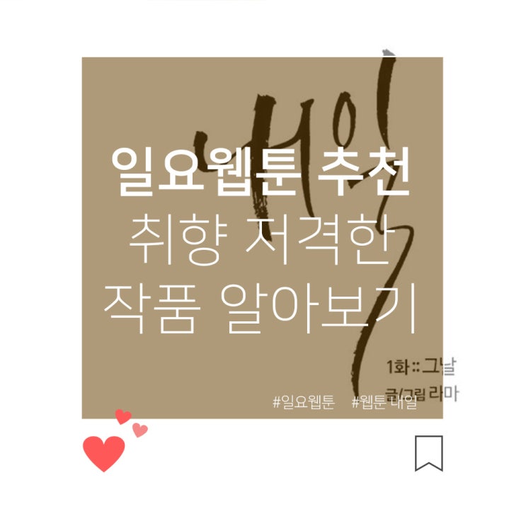  일요웹툰 추천 취향 저격한 작품 알아보기