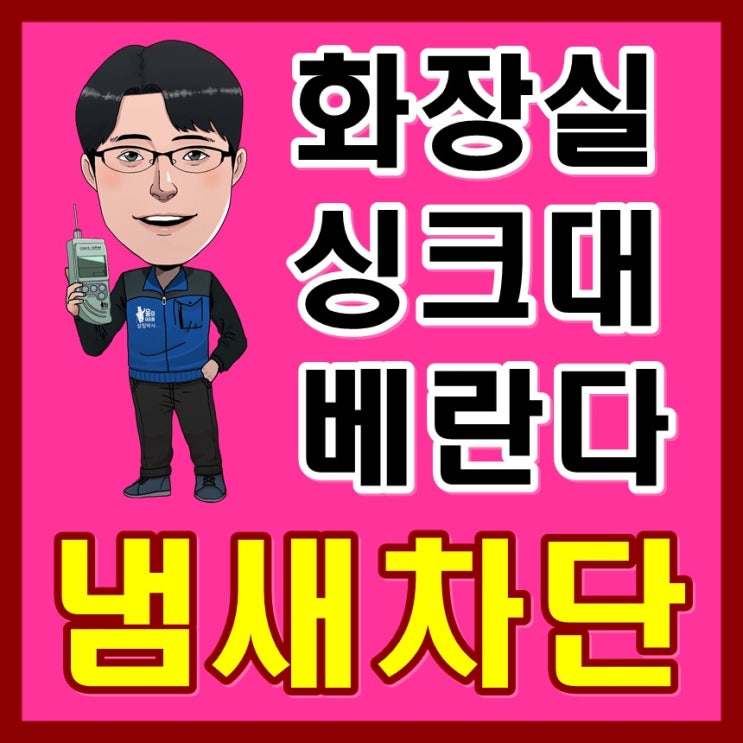  부산하수구냄새 와 양산화장실냄새 제거(싱크대배수구교체)