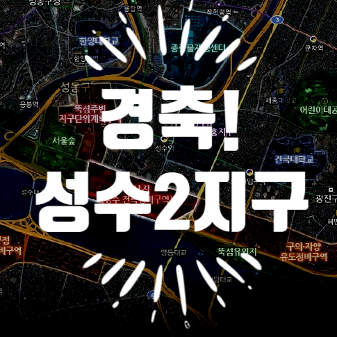  경축 성수2지구 조합설립임박 (동의율75%이상)