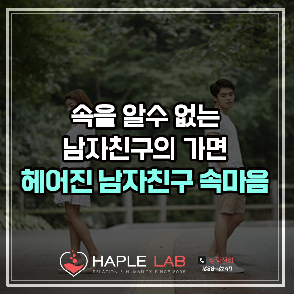  헤어진 남자친구 잡는법 - 속을 알수 없는 남자친구의 가면 (헤어진 남자친구 속마음)