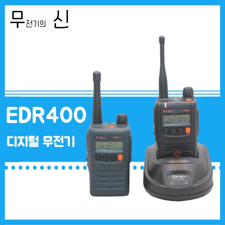  이테크 EDR940 디지털무전기 업무용무전기 EDR-940 DMR무전기 무전기추천 평택무전기
