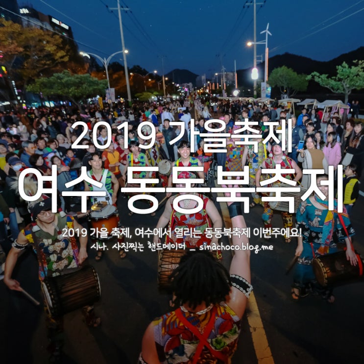  2019 가을 축제, 여수에서 열리는 동동북축제 이번주에요!