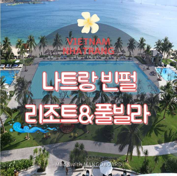  맘에 쏙 들었던 나트랑 빈펄 풀빌라 후기 2베드빌라 솔직 리뷰!