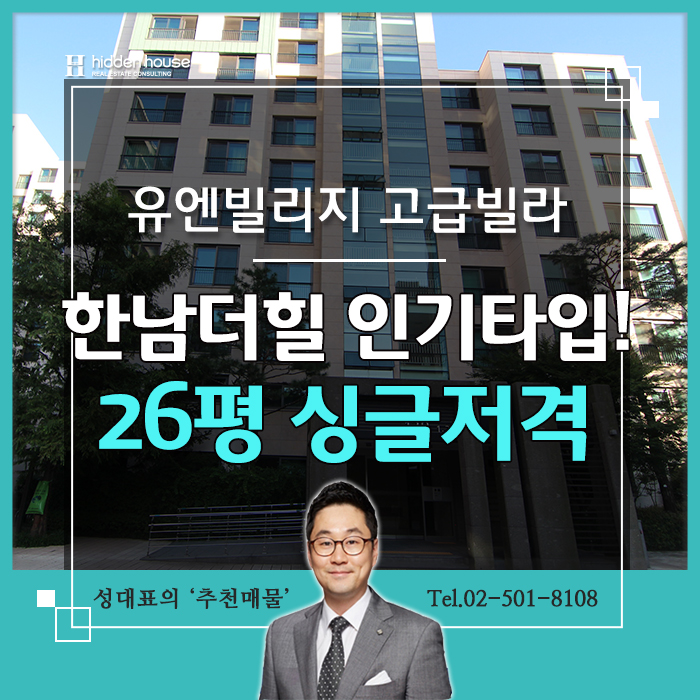  한남유엔빌리지 고급빌라 더힐 인기TYPE 주목!