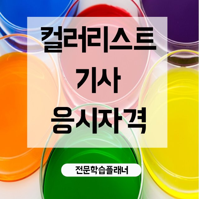  컬러리스트기사 응시자격 고졸자도 경력없어도 가능해!