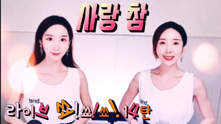  윙크의 유튜브채널 윙크홀릭라이브쇼 14번째 선곡 장윤정 선배님의 사랑참~!