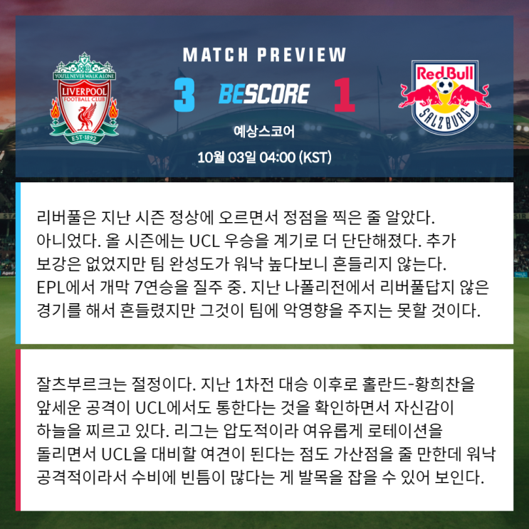  [챔피언스리그] 10월 3일 리버풀 잘츠부르크 전문가분석 및 예상스코어 by 비스코어