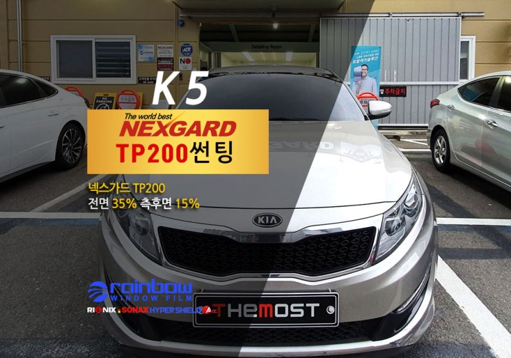  넥스가드TP200가격대비최고가성비썬팅 K5 일산썬팅 고양덕양구 은평구 서대문구 마포구 넥스가드틴트마스터샵 넥스가드썬팅신차패키지전문 카멀티샵 더모스트