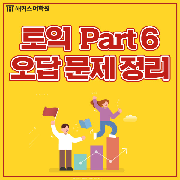  TOEIC RC 조성재 선생님과, Part 6 까다로운 오답 풀이!