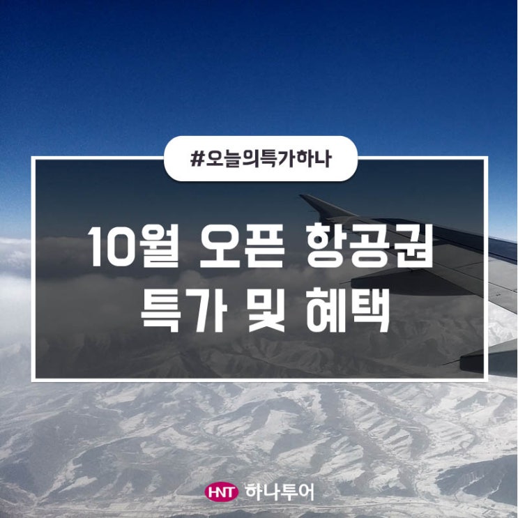  [하나투어 항공 프로모션] 10월 오픈 항공권 특가 및 혜택