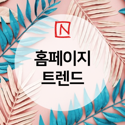  홈페이지트렌드 민감한 장르에도 완벽하게