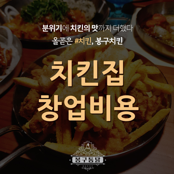  치킨집창업비용 부담 낮춰주는 봉구 통닭