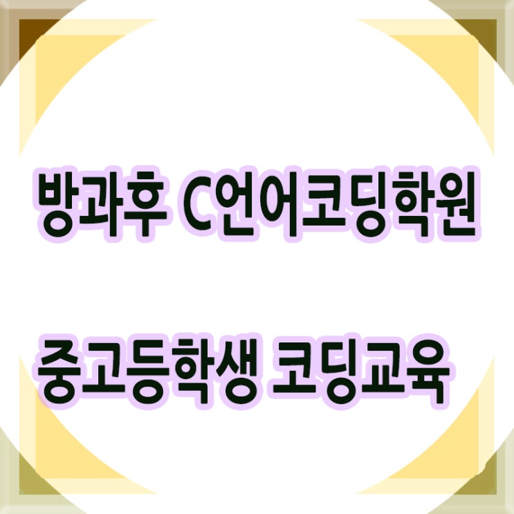  방과후 C언어 배우기 코딩공부하고 자격증 대학진학 준비하자
