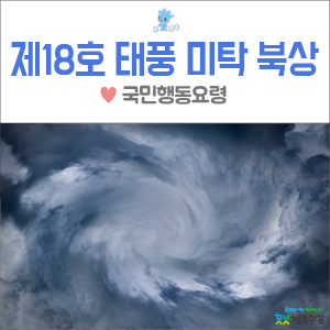  제18호 태풍 미탁 경로 :: 태풍 미탁 이동경로 및 국민행동요령 숙지하세요! - 태풍 미탁 대구