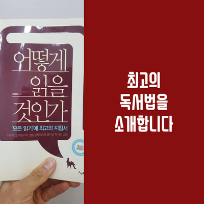  최고의 독서법을 소개합니다